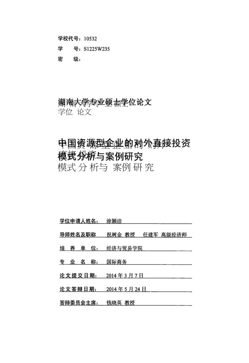 中国资源型企业的对外直接投资模式分析与案例研究.doc_第1页