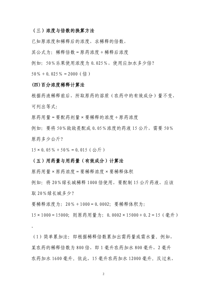 农药配制常用计算公式;.docx_第2页