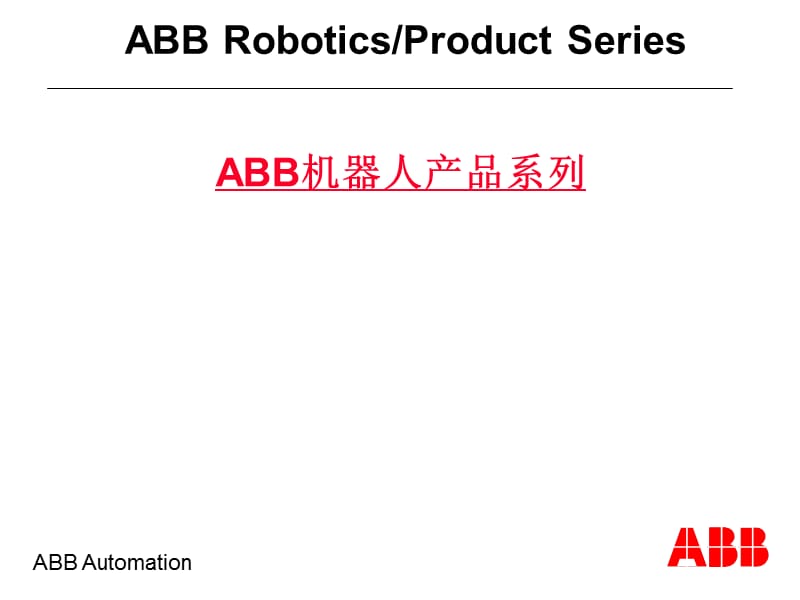 机器人产品和应用培训-技术部分概略.ppt_第2页