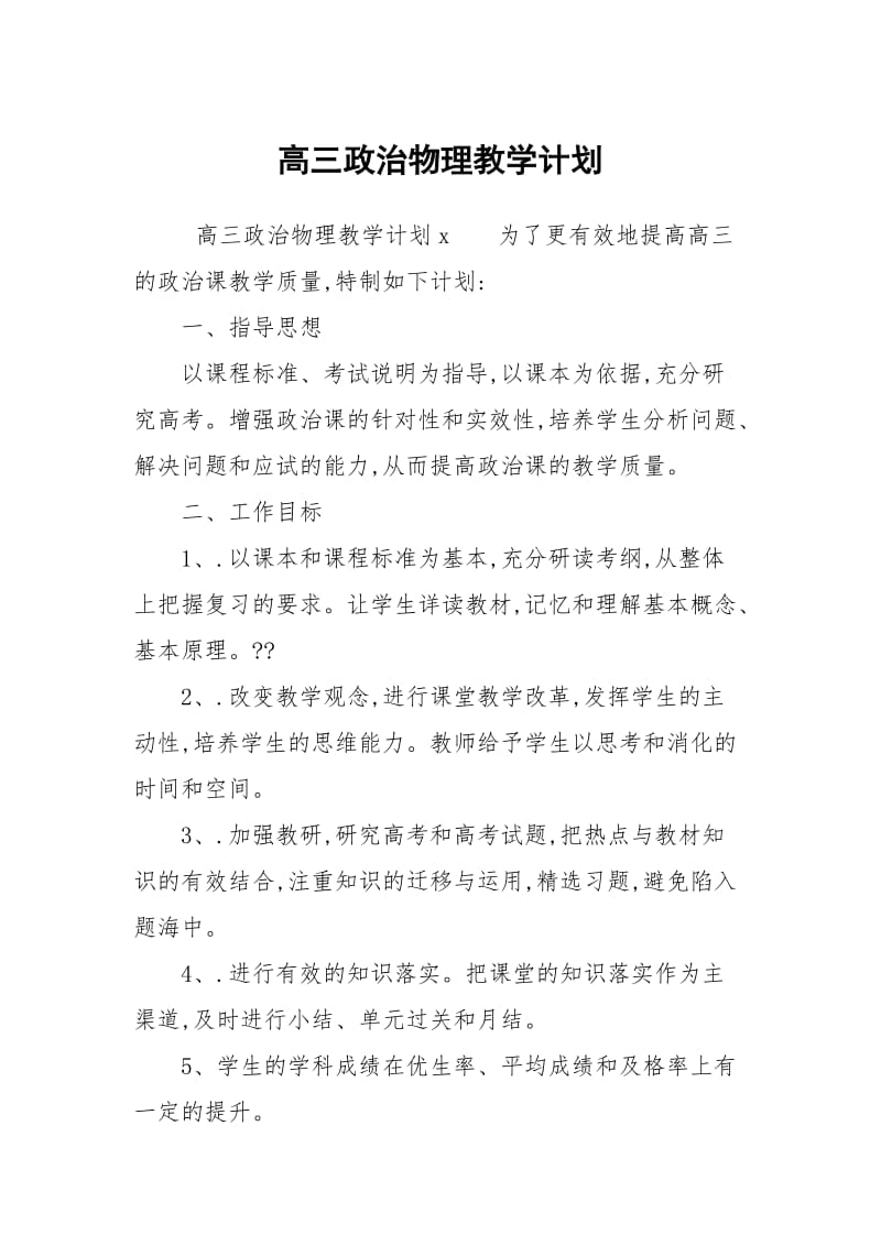 高三政治物理教学计划.docx_第1页