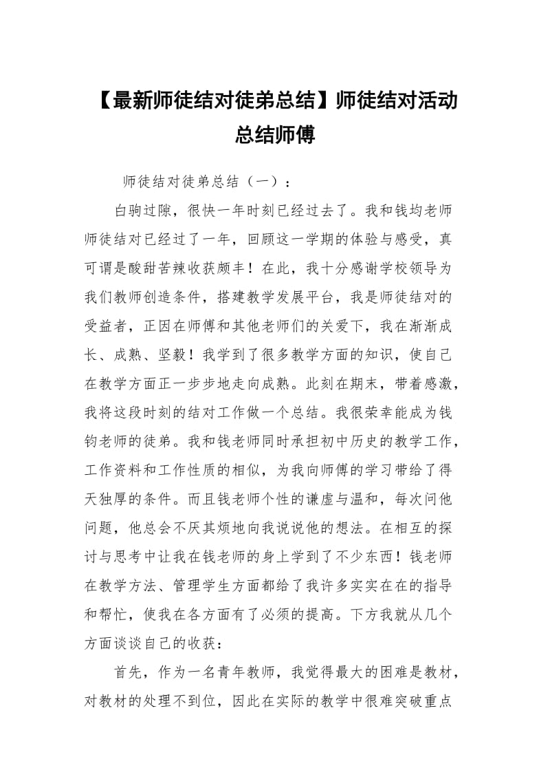 【最新师徒结对徒弟总结】师徒结对活动总结师傅.docx_第1页