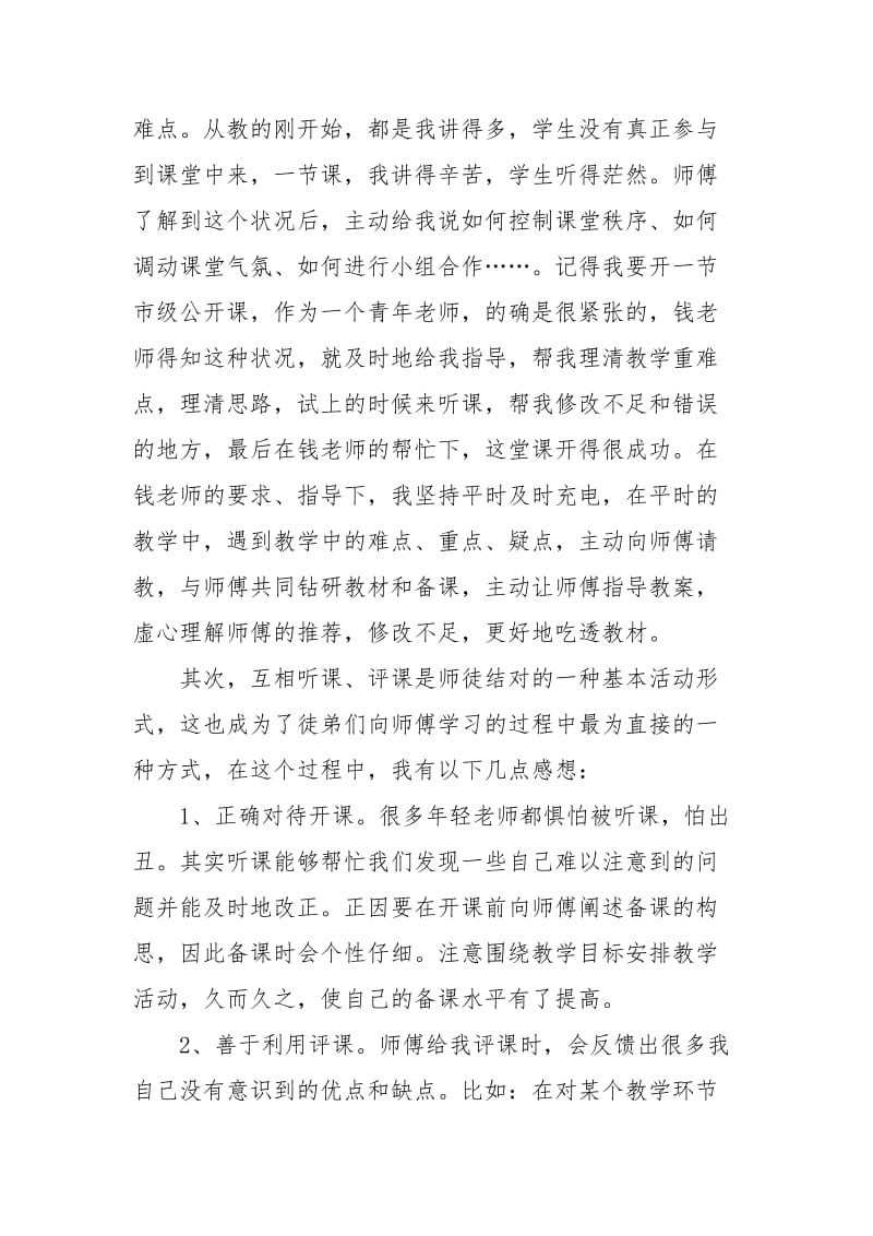 【最新师徒结对徒弟总结】师徒结对活动总结师傅.docx_第2页