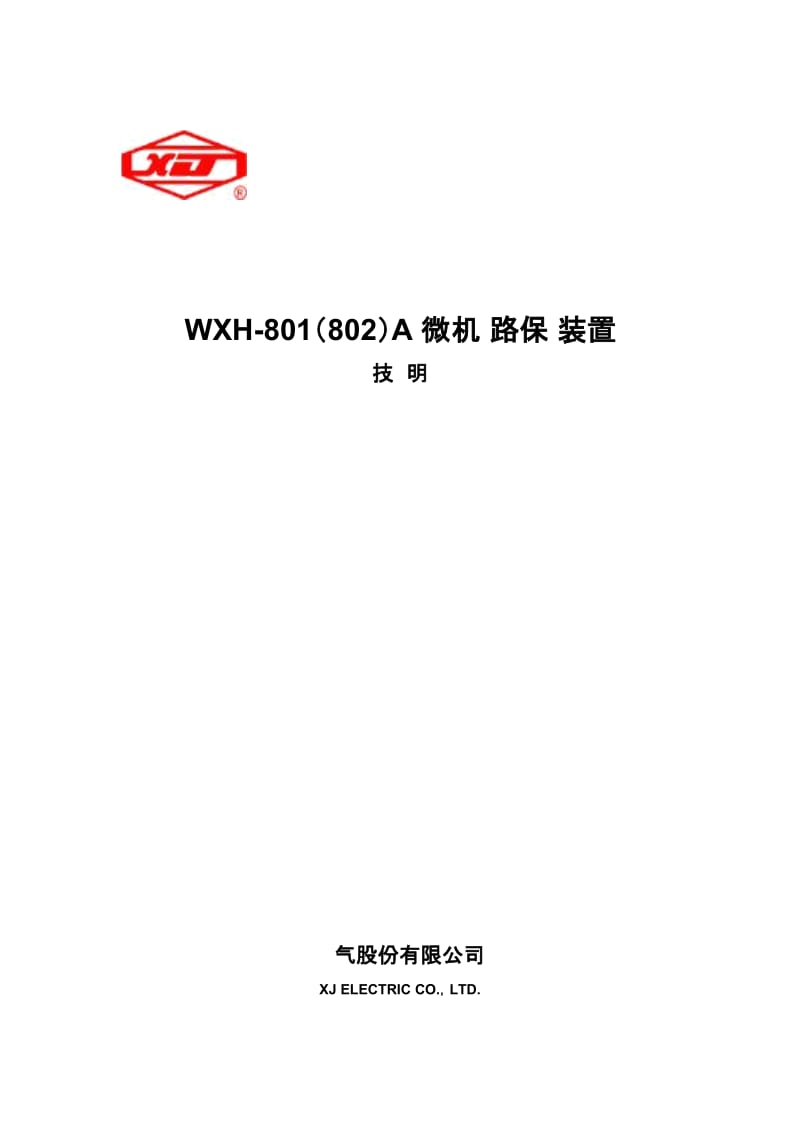 WXH-802A(B6R1)技术使用说明书.docx_第1页