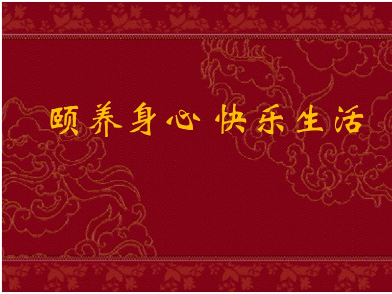 养生讲座1.ppt_第1页