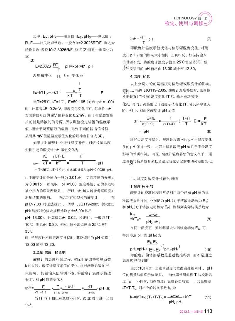 酸度计温度补偿的解读及温度示值的影响.docx_第3页