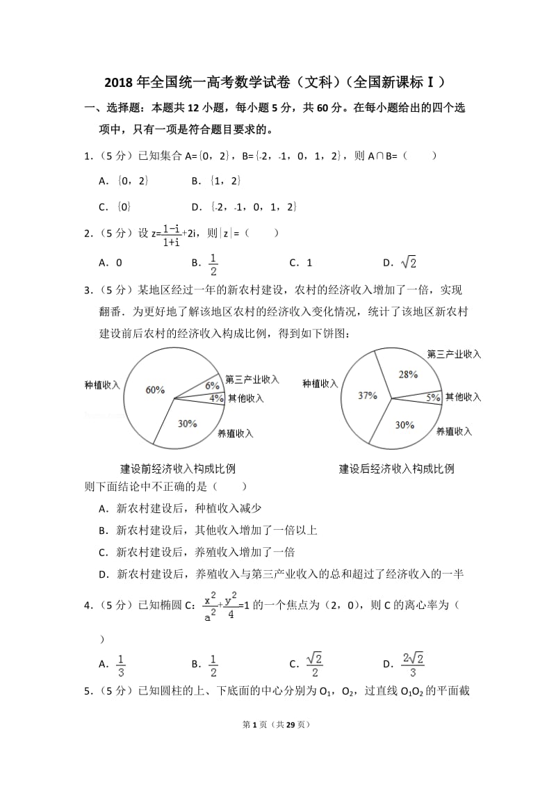 高考数学试卷（文科）（新课标ⅰ）（含解析版） 18版.doc_第1页