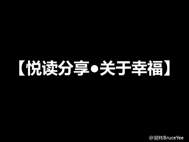 关于幸福的分享(经典超值).ppt_第1页