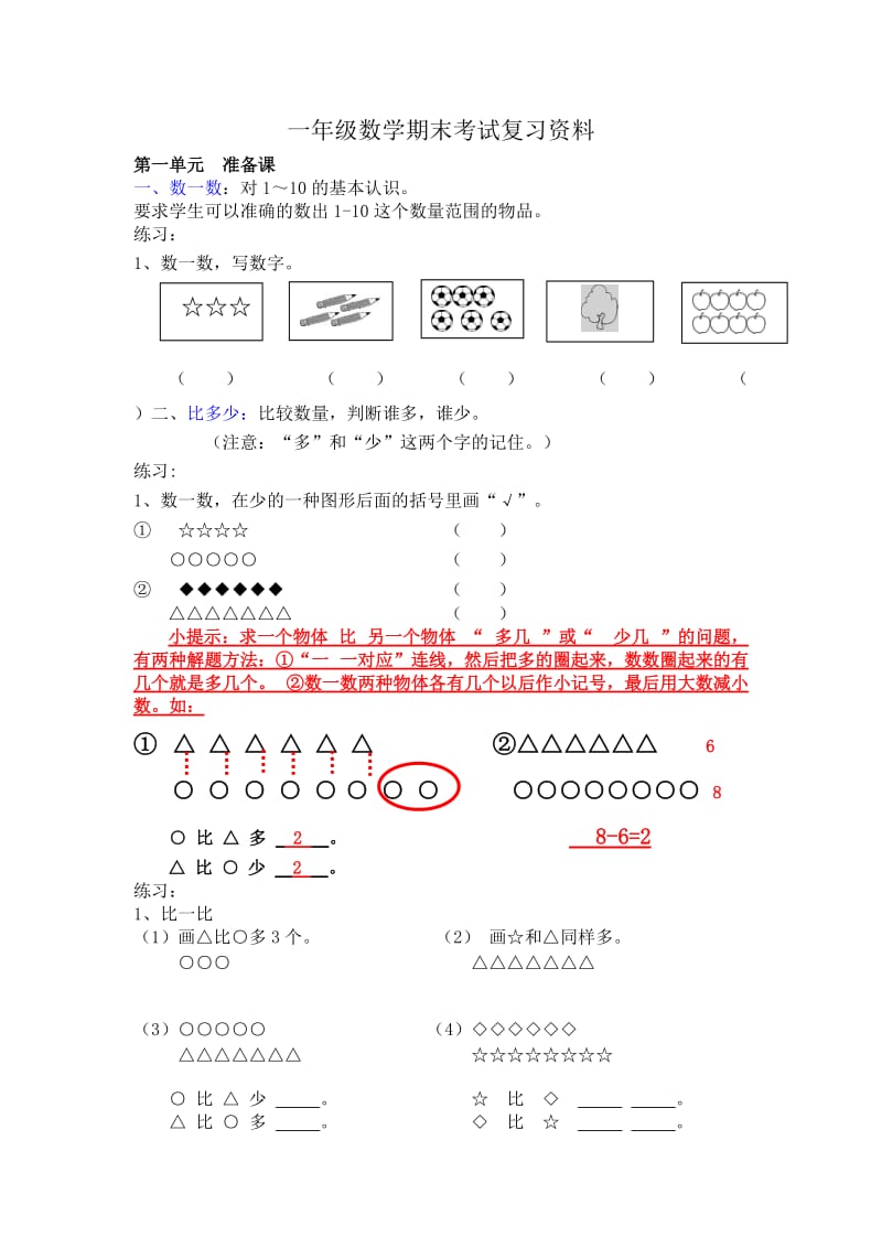 人教版一年级上册数学期末考试复习资料;.docx_第1页