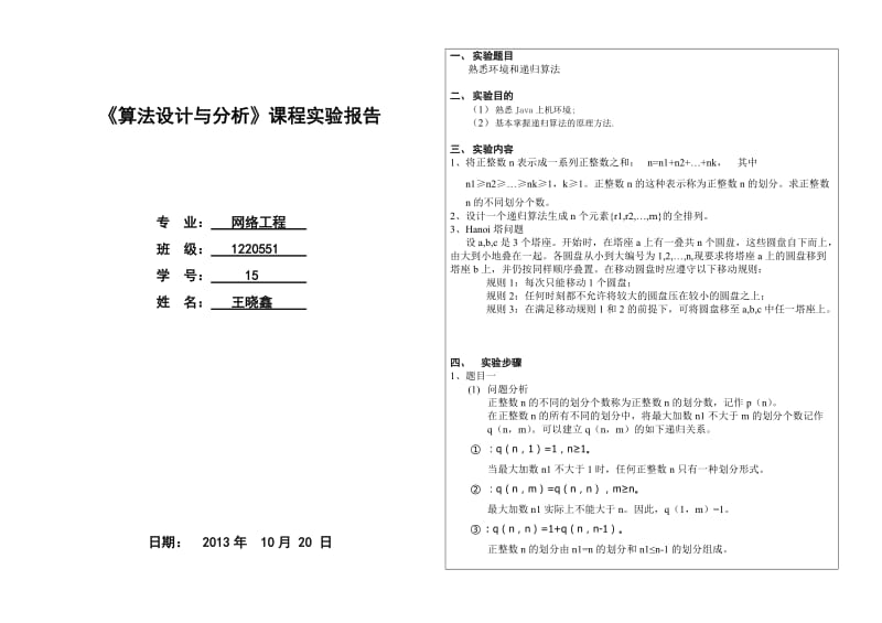 《算法设计与分析》课程实验报告-熟悉环境和递归算法.doc_第1页