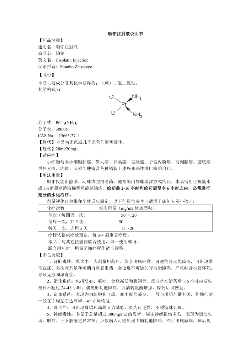 顺铂注射液说明书--铂龙.doc_第1页