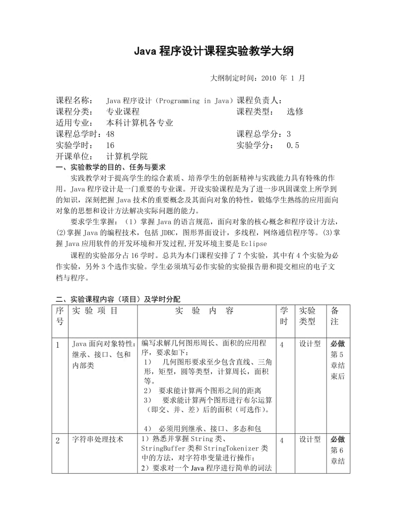 Java程序设计-实验大纲1.doc_第1页