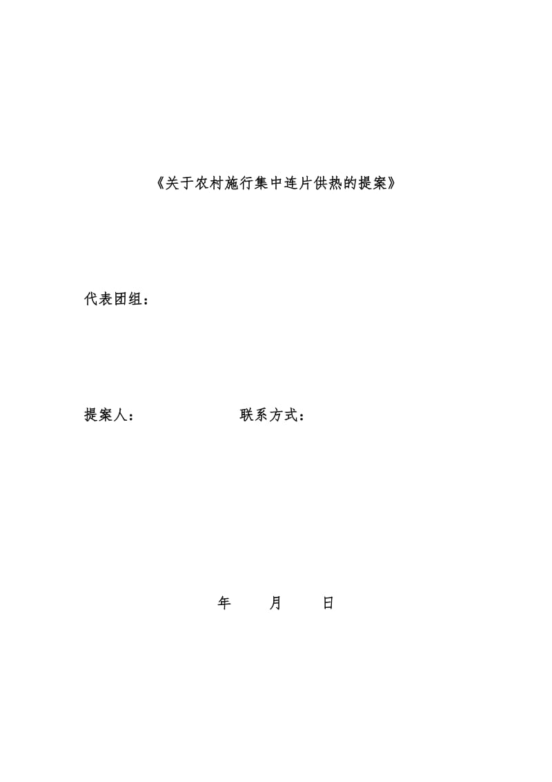 关于农村施行集中供热的提案.doc_第1页