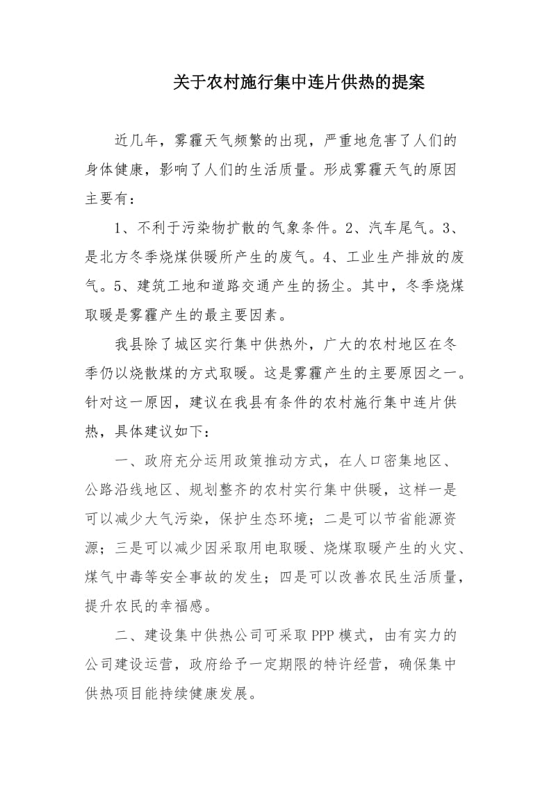 关于农村施行集中供热的提案.doc_第2页