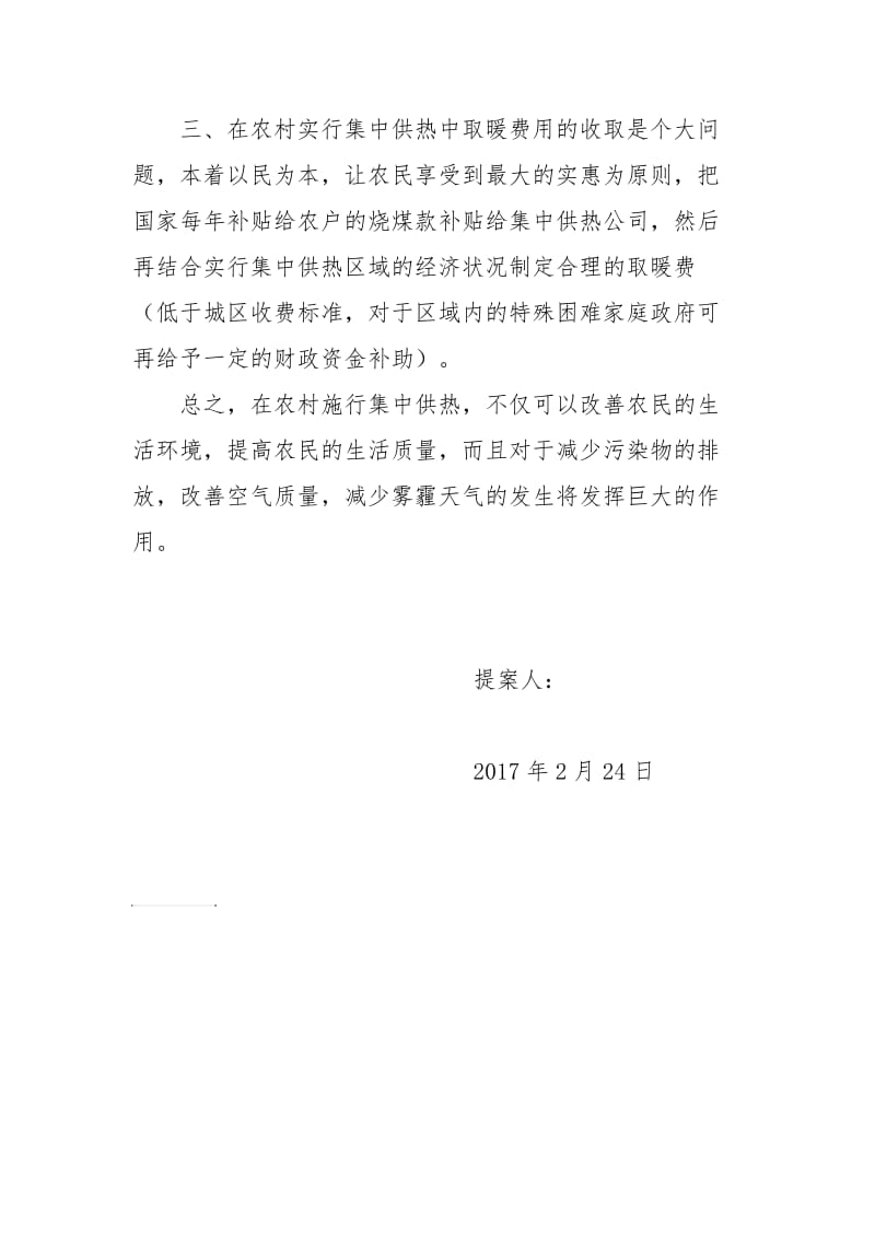 关于农村施行集中供热的提案.doc_第3页