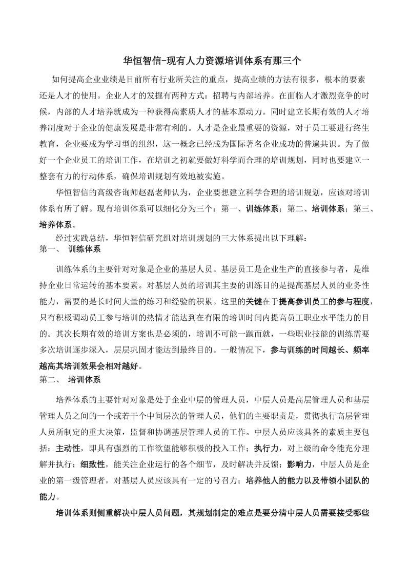 华恒智信-现有人力资源培训体系有那三个.doc_第1页