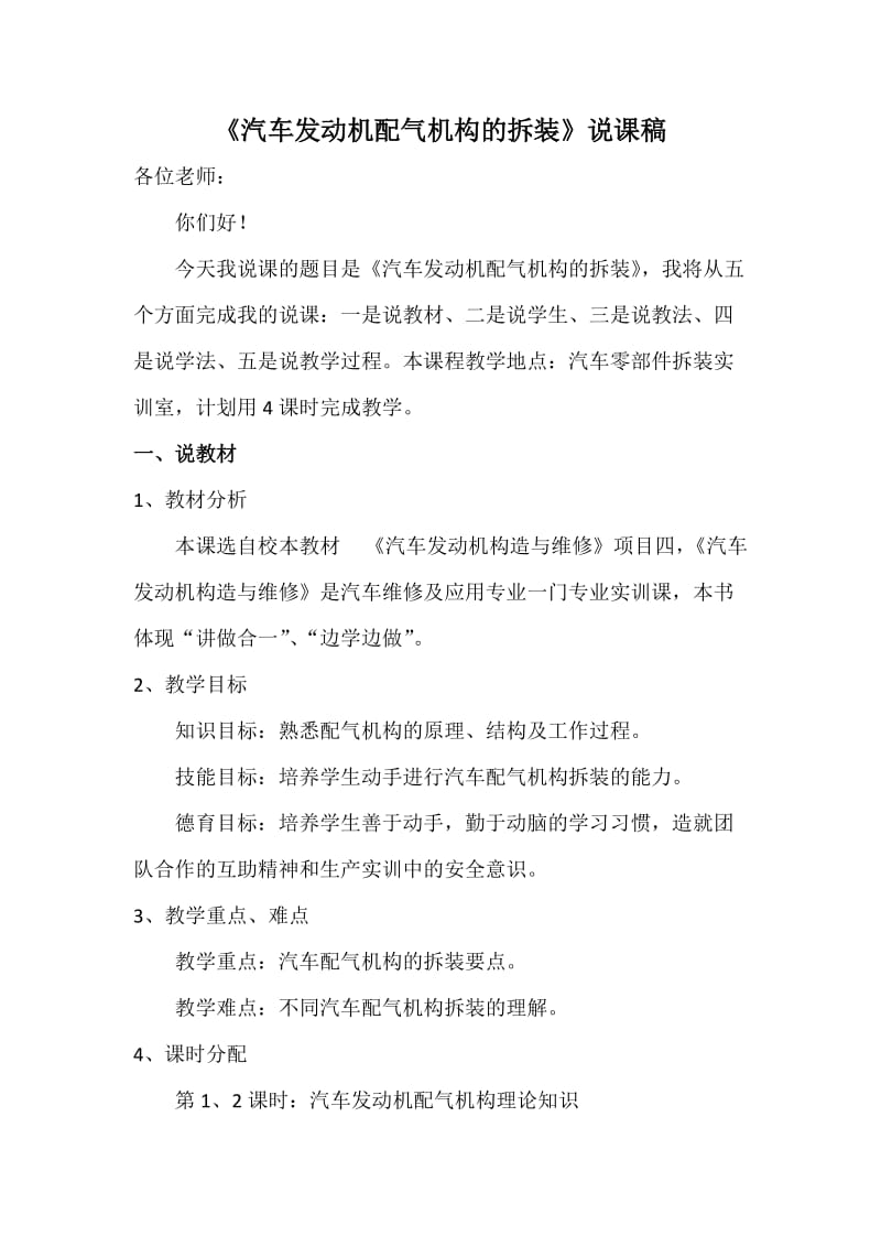 《汽车配气机构拆装》说课稿.doc_第1页