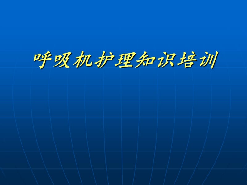 呼吸机的护理培训.ppt_第1页