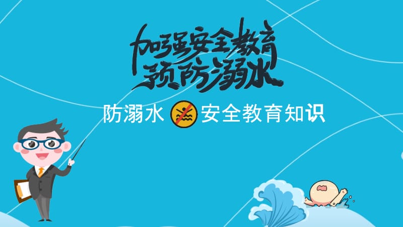 防溺水教育课件.pptx_第2页