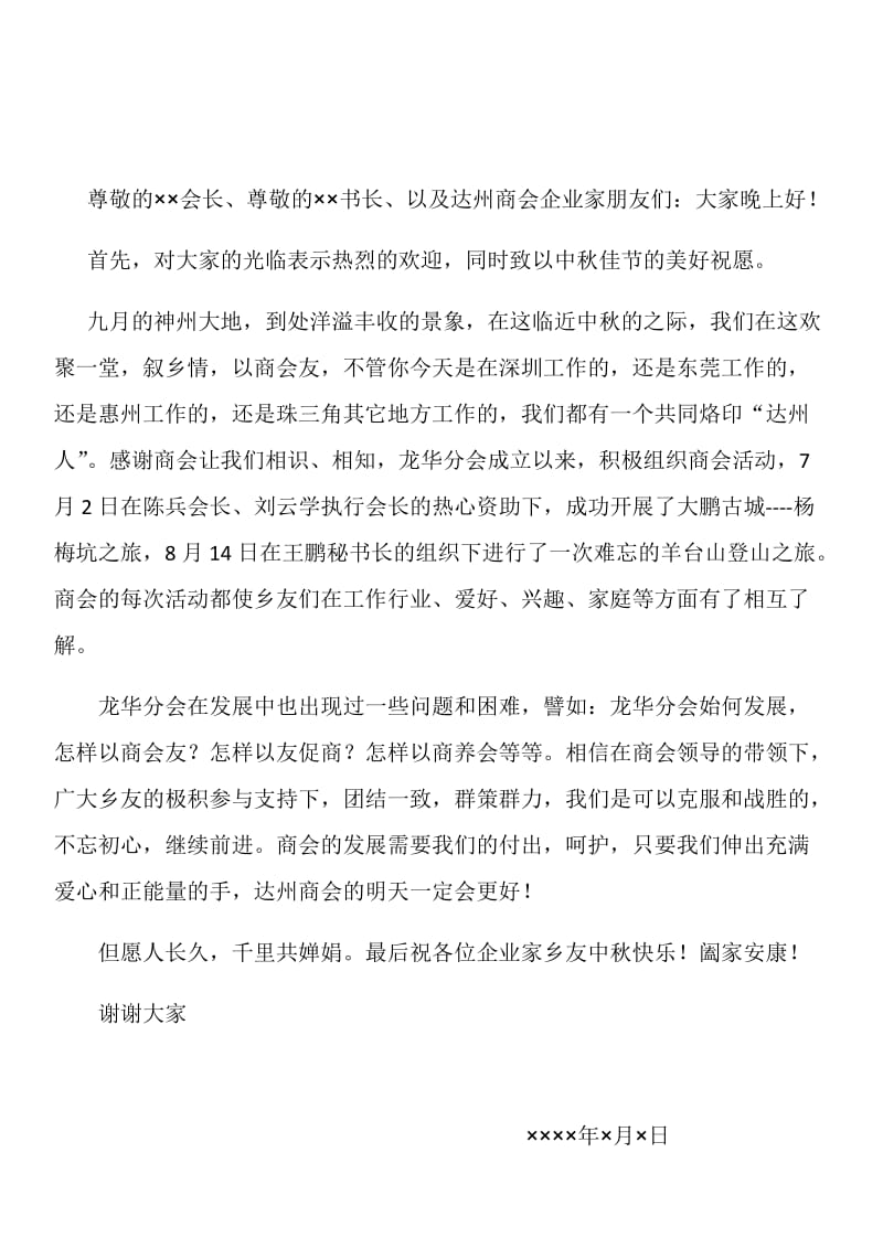 商会中秋联宜发言稿;.doc_第1页