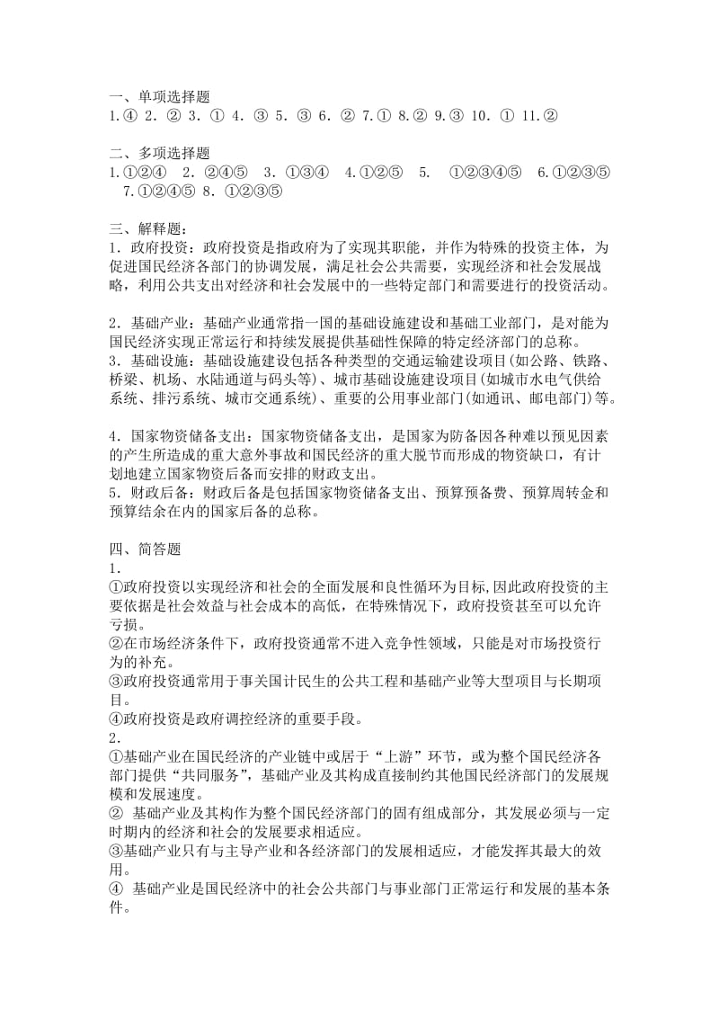 政府投资性支出复习题.doc_第3页