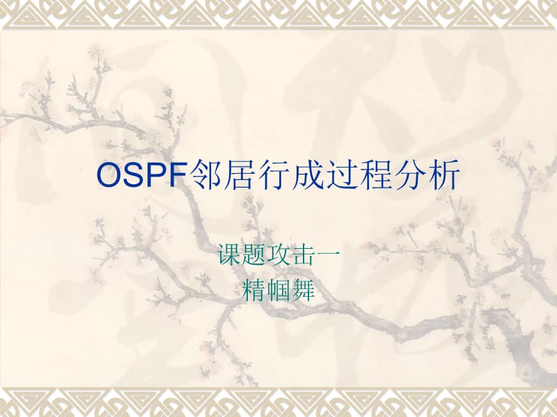 OSPF邻居行成过程分析.ppt_第1页