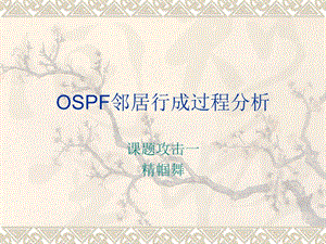 OSPF邻居行成过程分析.ppt