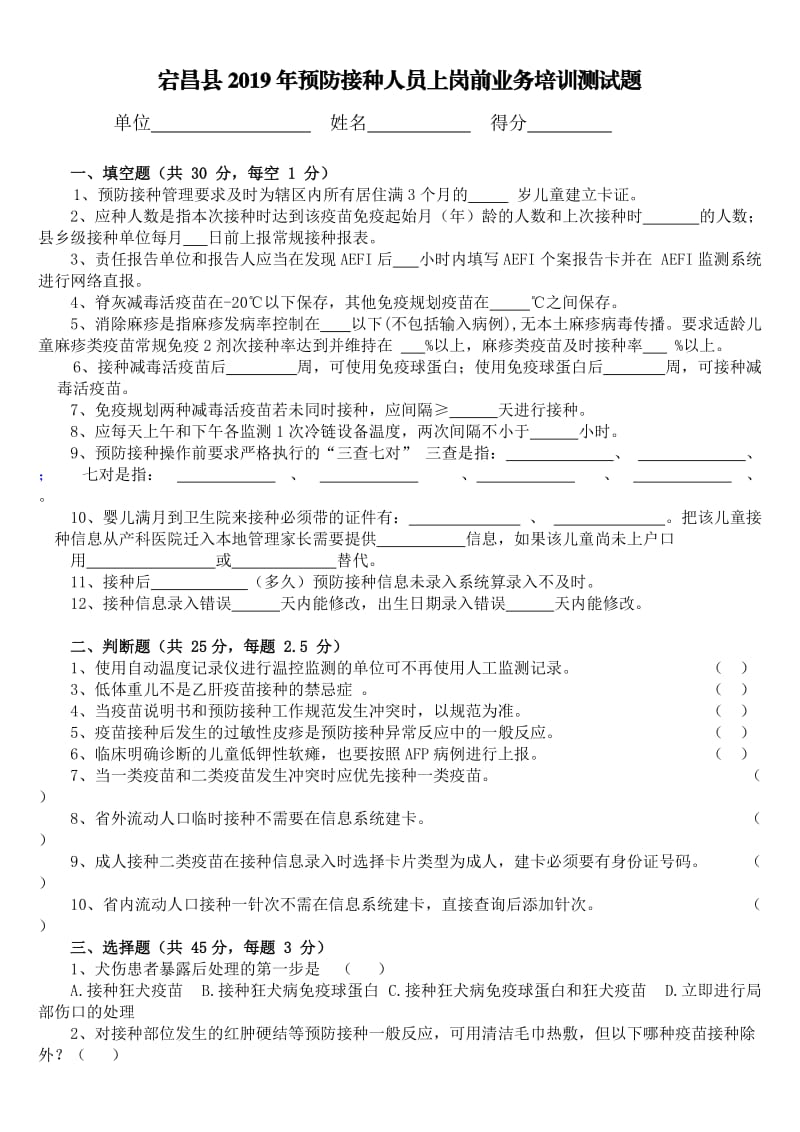 2019预防接种上岗前培训测试题.doc_第1页