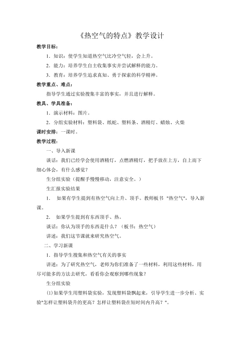 《热空气的特点》教学设计.doc_第1页