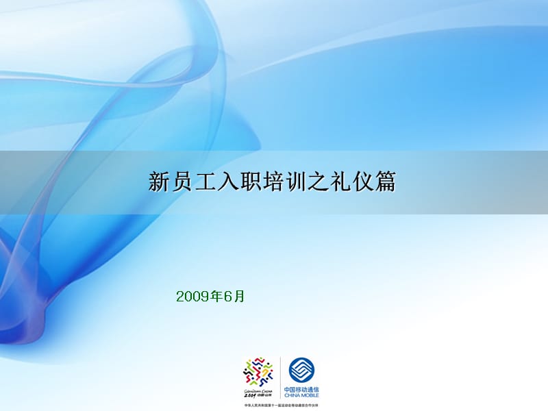 《新员工入职培训之礼仪篇》.ppt_第1页