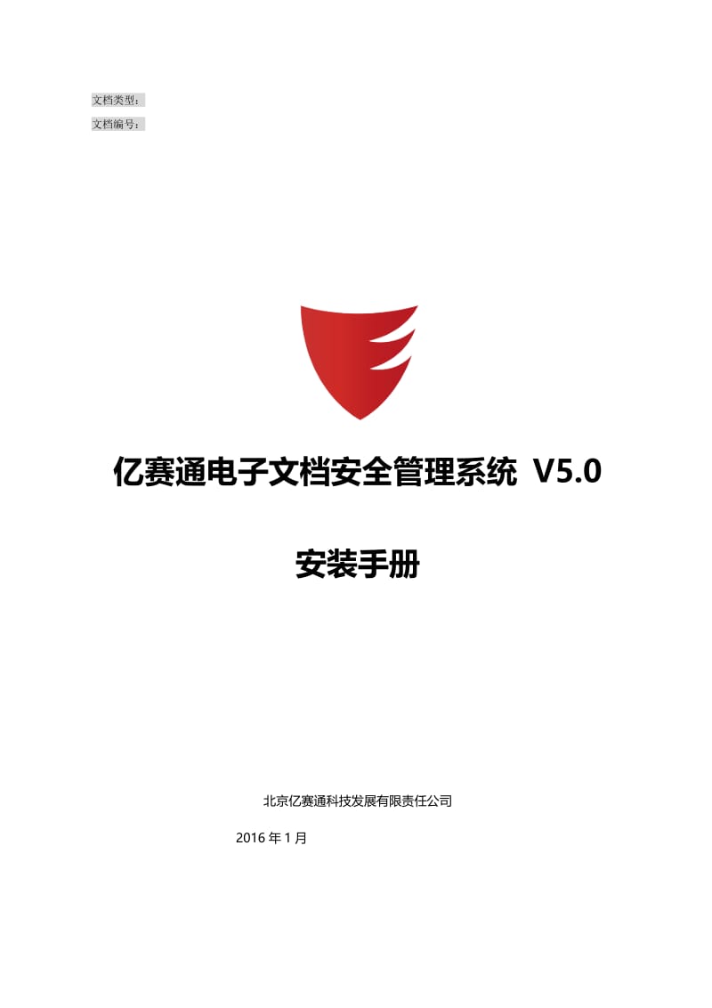 亿赛通电子文档安全管理系统V5.0--系统安装手册V11.doc_第1页