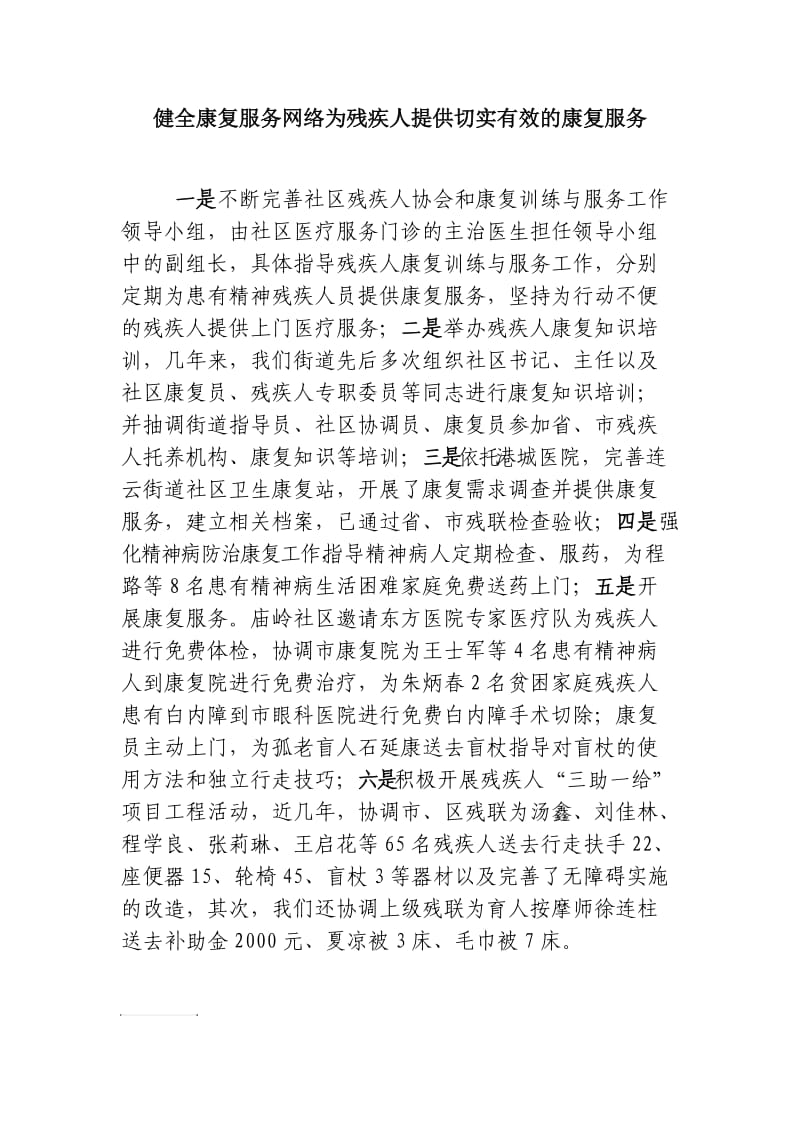 健全康复服务网络为残疾人提供切实有效的康复服务.doc_第1页