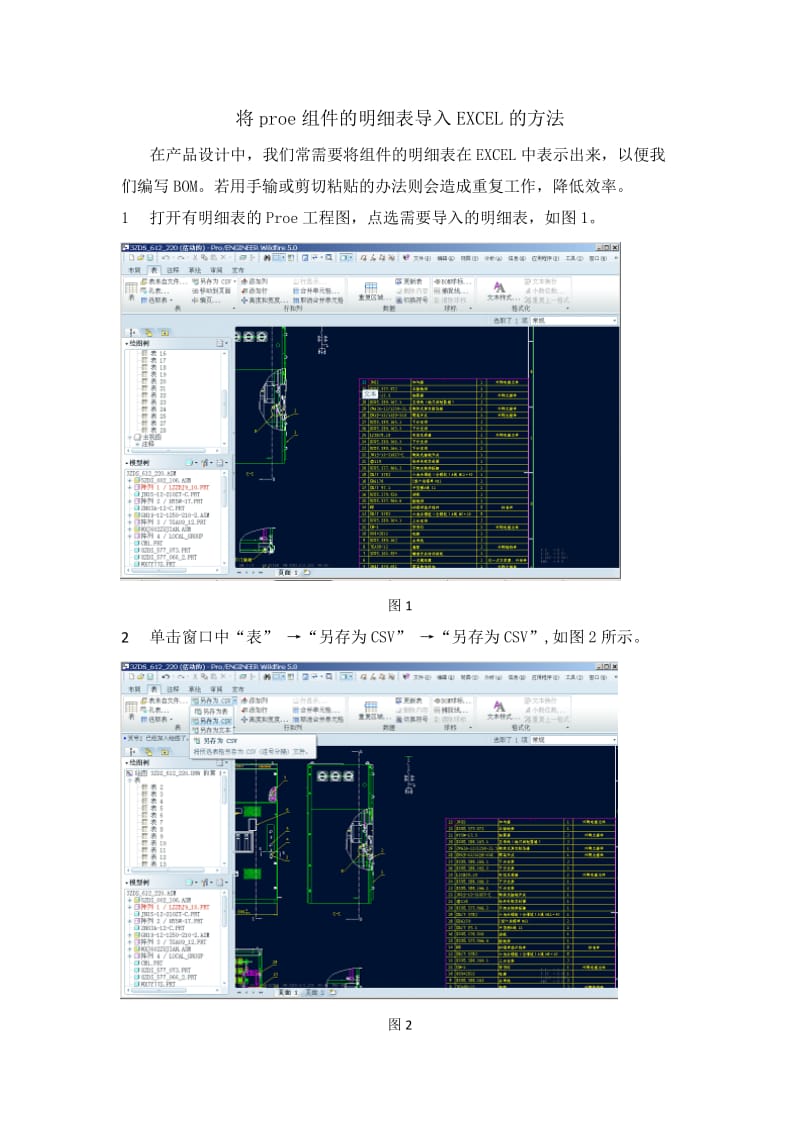 超级实用将proe组件的明细表导入EXCEL.doc_第1页