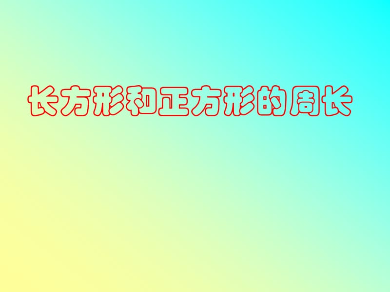 人教版三年级数学上册《长方形和正方形的周长》PPT课件;.ppt_第1页