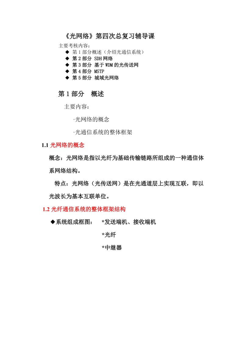 光网络第四次(总复习)辅导15秋.doc_第1页