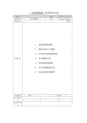 设备培训记录模板.doc