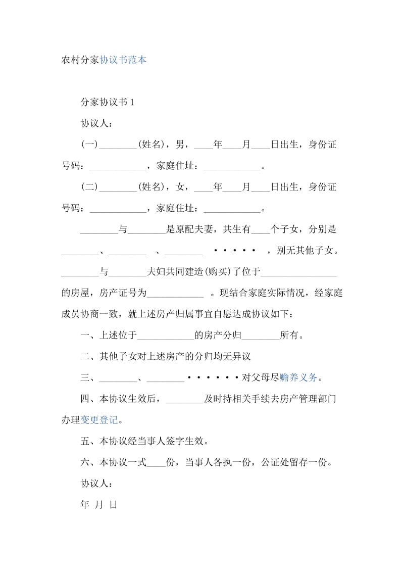 农村分家协议书范本;.docx_第1页