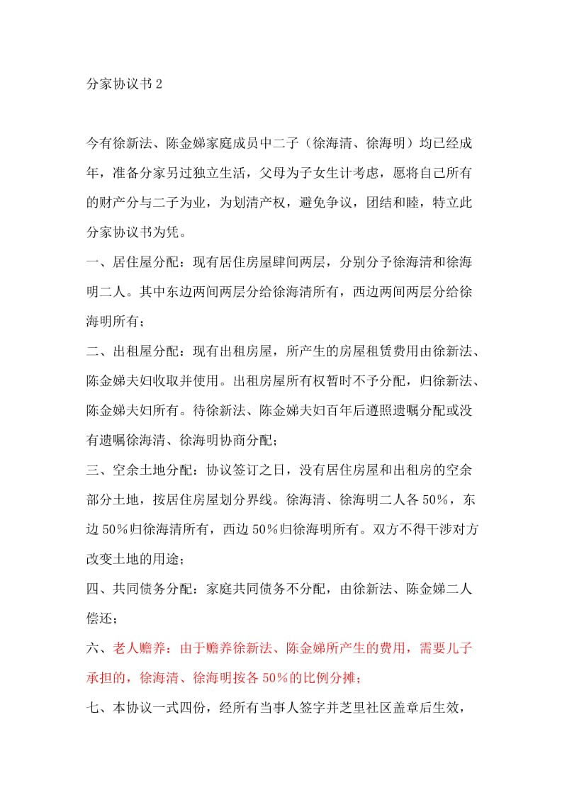 农村分家协议书范本;.docx_第2页