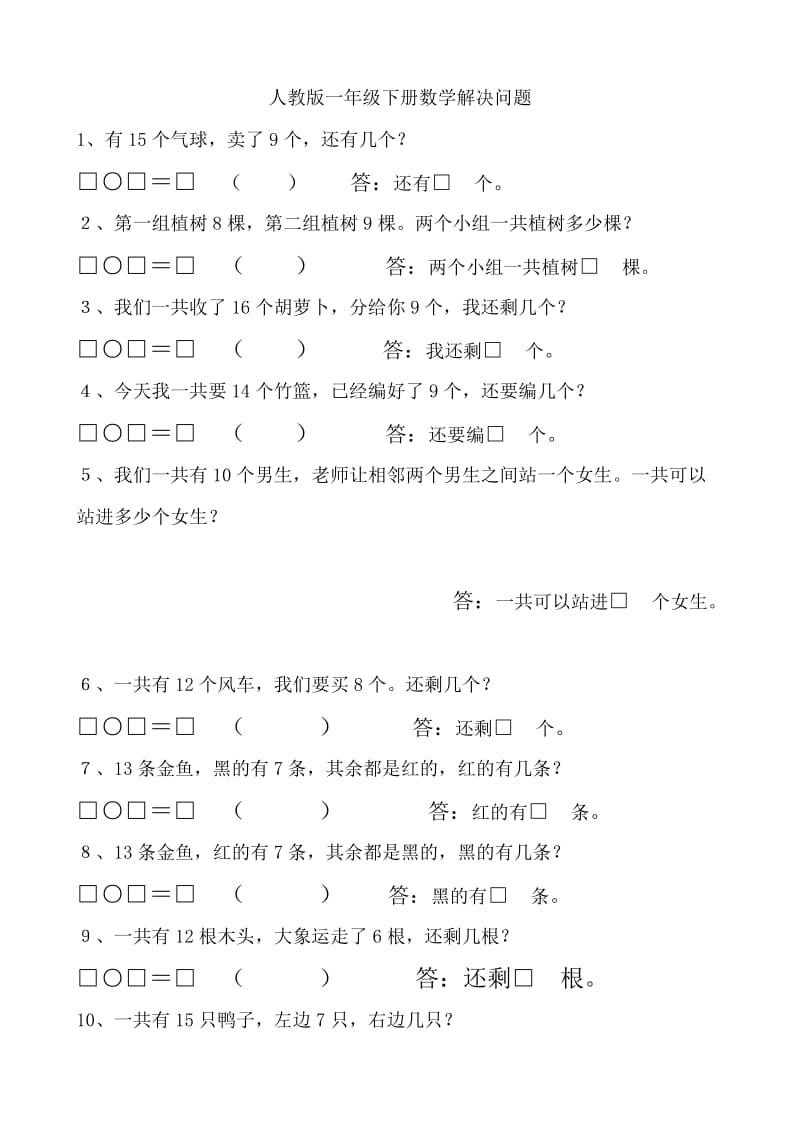 人教版一年级下册数学解决问题汇总;.docx_第1页