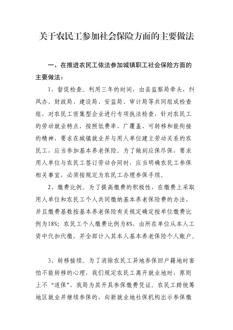 关于农民工参加社会保险方面的主要做法.doc_第1页