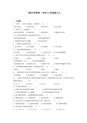 华东理工网络学院统计学原理阶段练习二.doc