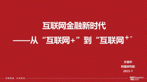 互联网金融新时代——从“互联网+”到“互联网+.pdf