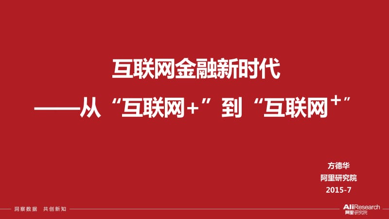 互联网金融新时代——从“互联网+”到“互联网+.pdf_第1页