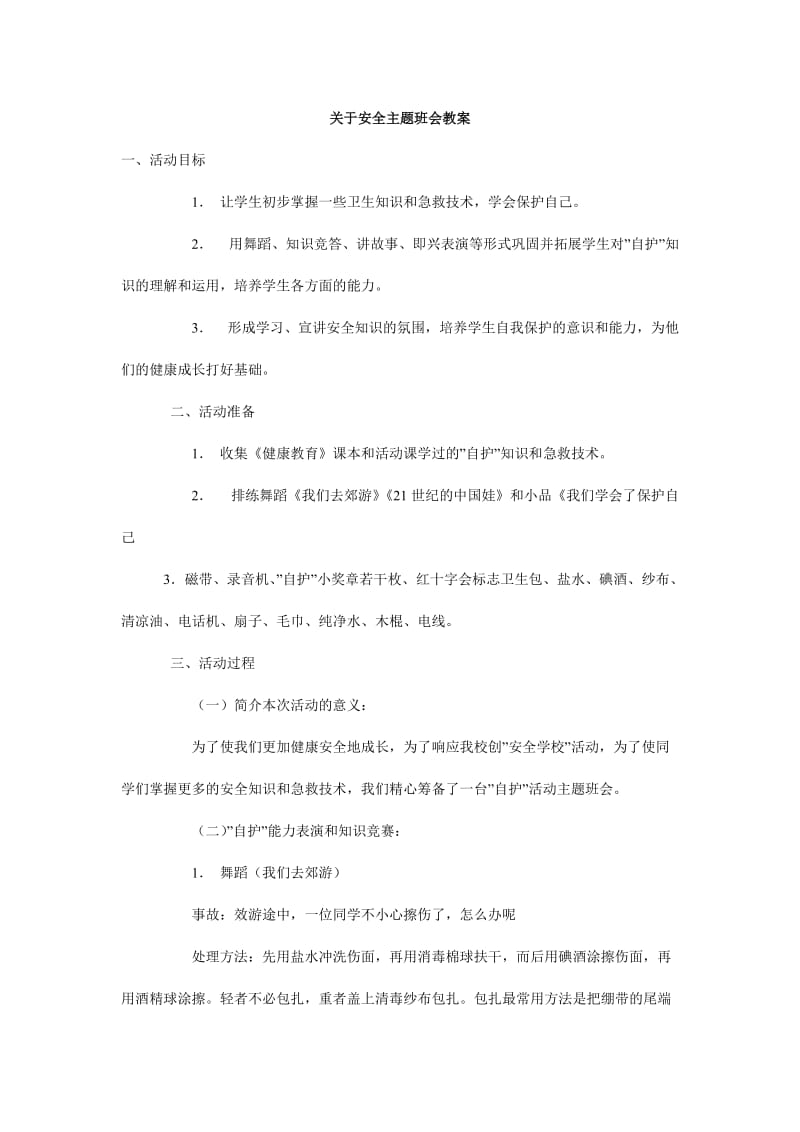 关于安全主题班会教案.doc_第1页