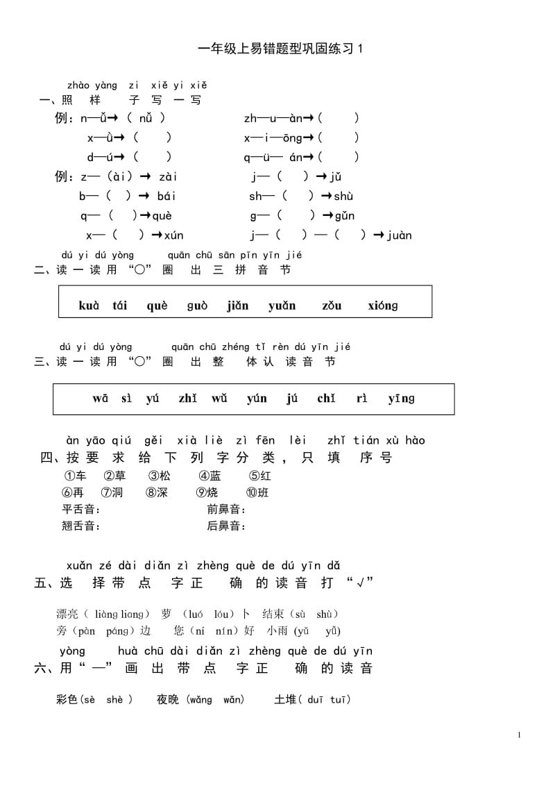 一年级上拼音易错题.docx_第1页