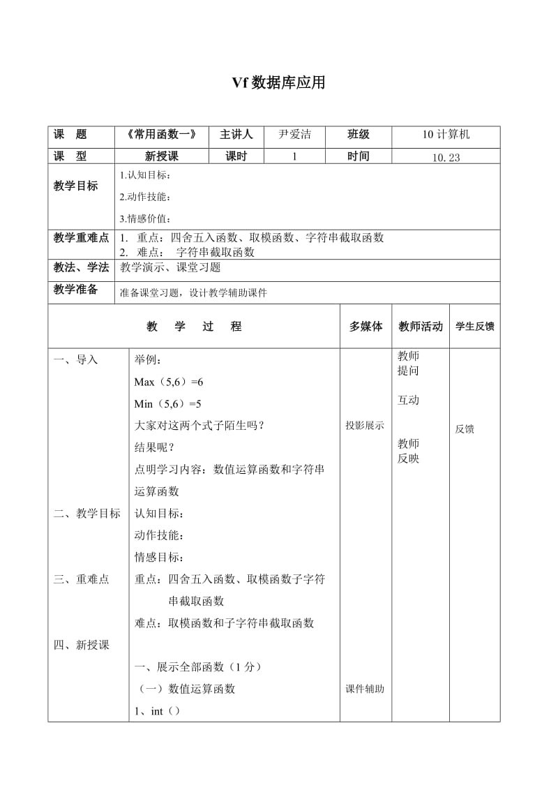 vf 《常用函数》 教学设计.doc_第1页