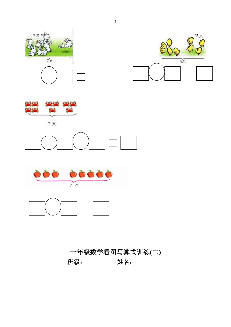 一年级数学看图写算式训练.docx_第3页