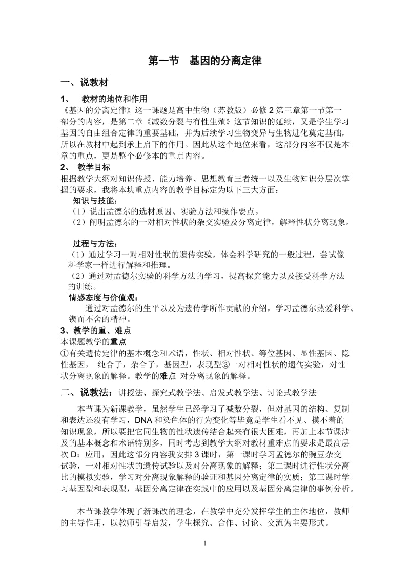 基因的分离定律(说课稿).doc_第1页