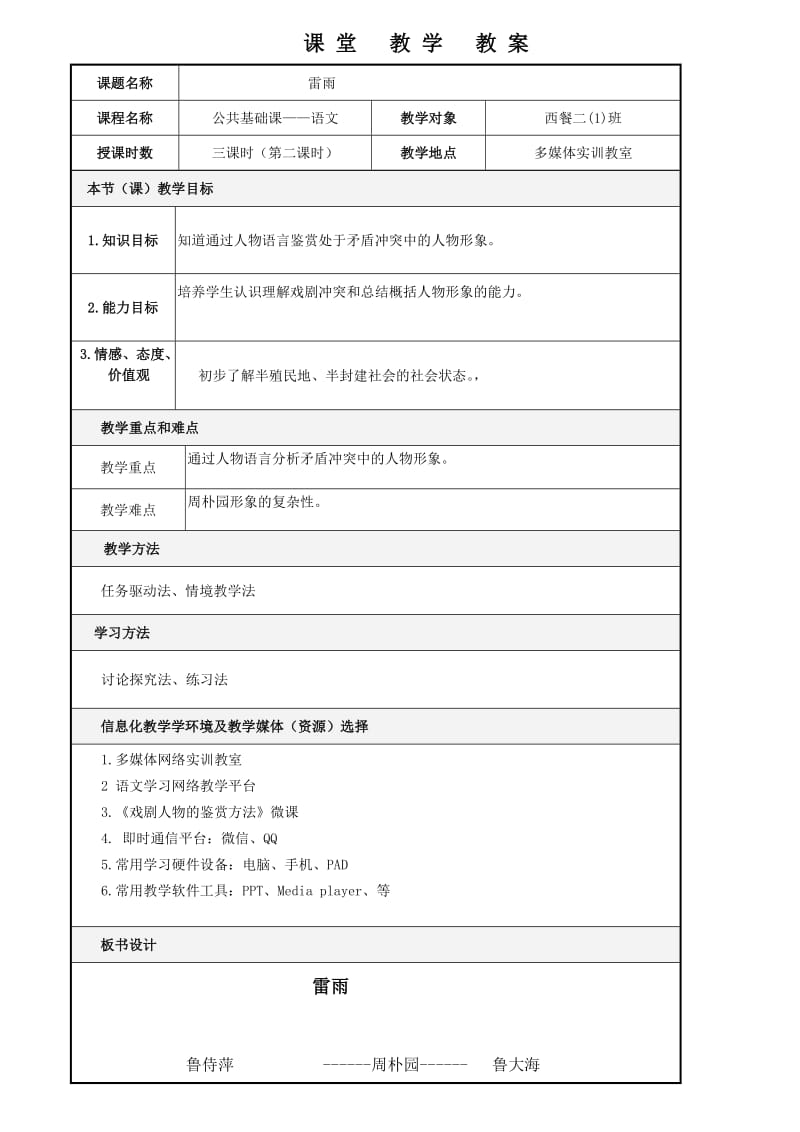 《雷雨》信息化教案.doc_第1页