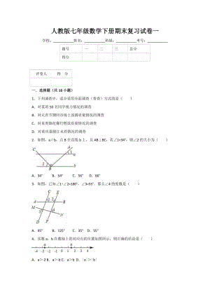 人教版七年级数学下册期末复习试卷一 - 副本;.docx