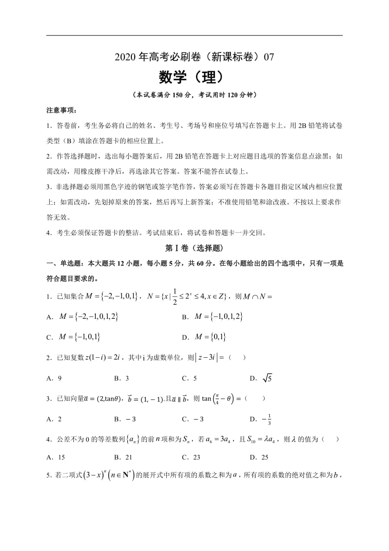 ok 高考必刷卷（新课标卷）数学（理）（新课标卷）（新课标卷）07（原卷版）.pdf_第1页